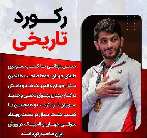 رکورد منحصر بفرد حسن یزدانی