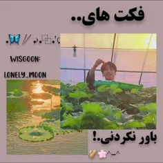 فکت های باور نکردنی.!🌸🥜