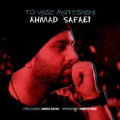 💢  دانلود آهنگ جدید احمد صفایی - تو واسه من عشقی