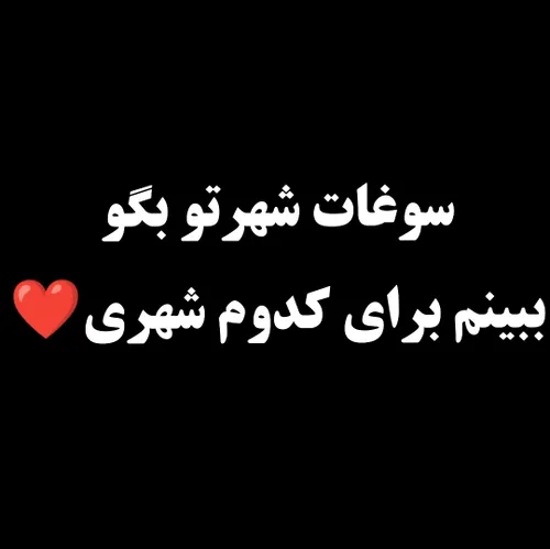 خودم برای شهر کلوچه هستم🤭❤️🌹
       ❤️لاهیجان❤️