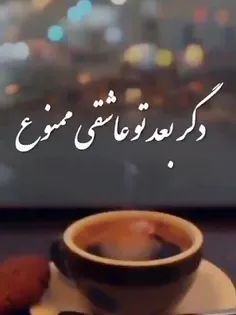 بعد تو عمرا من دگر عاشق نشدم . . .