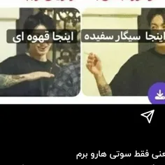 یعنی سوتی ها رو برم😂😂😂