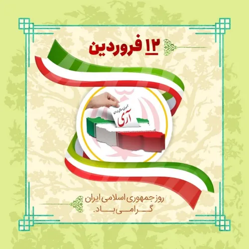 🔰 ۱۲ فروردین روز جمهوری اسلامی ایران گرامی باد