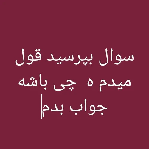 قول میدم هر چی باشه جواب بدممم😂