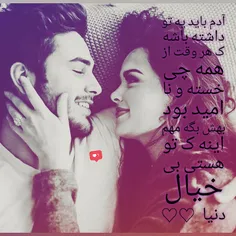 آدم باید یه تو داشته باشه ...♡♡