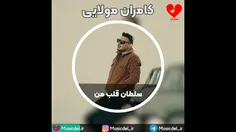 آهنگ جدید کامران مولایی به نام سلطان قلب من