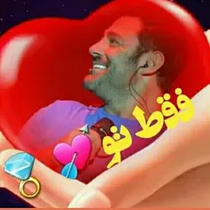 تمام دنیام فقط تویی💘💘✅👑🌏