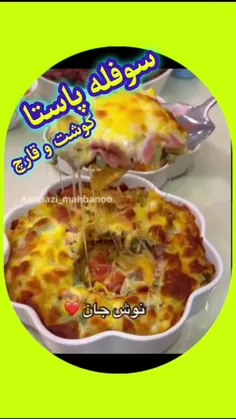 سوفله پاستا با گوشت و قارچ