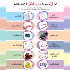 ضروریات جلسه کنکور