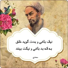 نیک باشی و بدت گوبند خلق