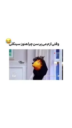 سینگلا تگشن😅🫧