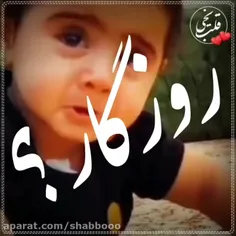 فال ماگرفتن نداره حال ما مهم بود ک گرفتنش روزگار..... 😔🥀🥺