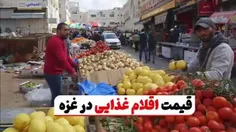 قیمت اقلام غذایی در غزه
