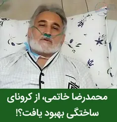 مشخص شد محمدرضا خاتمی که 3 بار تست #کرونا یش منفی اعلام ش