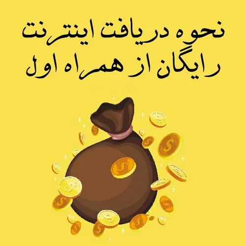 از طریق لینک زیر درسایت همراه اول ثبت نام کن