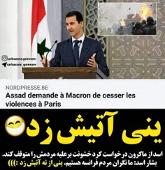 ‏اسد از #ماکرون درخواست کرد خشونت برعلیه مردمش را متوقف ک
