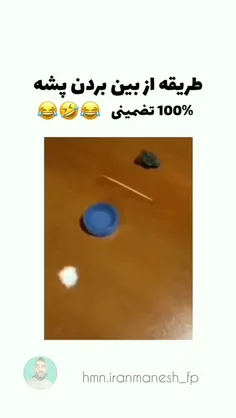 اصن عالی😂😂😂😂