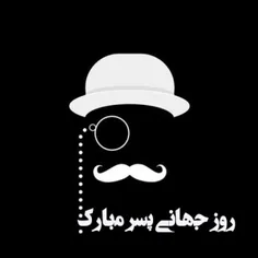 روز جهانی پسر مبارک🍻