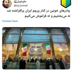 چادر های اغشه به خون بانوان ایرانی