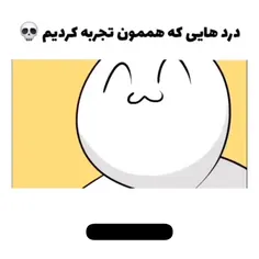 صد درصد همتون تجربش کردین😂