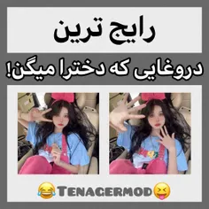 دخترا وقته اعترافه😬
به نظرتون دخترا دروغگوترن یا پسرا؟🤔😂
تو بگو دیگه چه دروغی جا مونده؟🤣
تو پست قبلی رایج ترین دروغای پسرارو گذاشتم دوس داشتی برو ببین🥰
لایک یادت نره کیوتی💖
چالش اسلاید اخرو حتما انجام