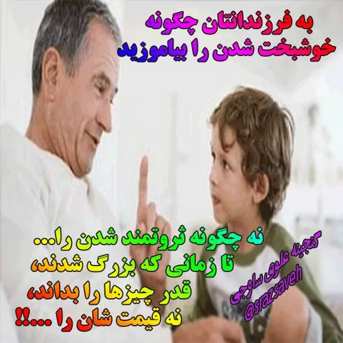 به فرزندانتان چگونه خوشبخت شدن را بیاموزید