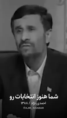 احمدی نژاد و #بی_ثباتی 
