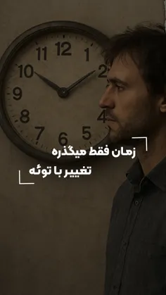 زمان فقط میگذره تغییر با توئه