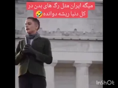 سخنان بسیار جالب يک دانشجوی آمریکایی راجع به ایران
