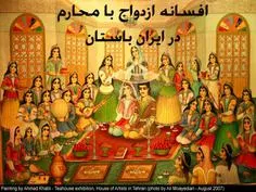 ازدواج با محارم در ایران باستان روا نبوده است
