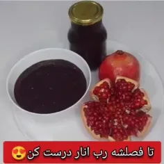 🫕فصل فصله رب اناره 🤤