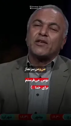 همیشه واسه خدا بوس می‌فرستم  💚