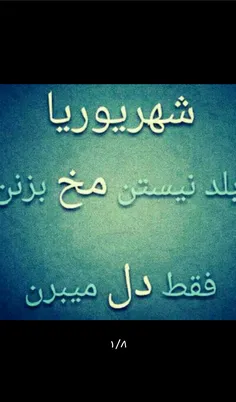 راس میگه فقط دل میبریم.