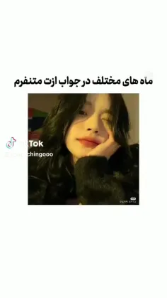 کدوم ماه بودی ؟ 🖤