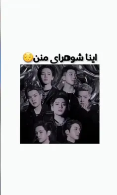 شوهرای من 🤭