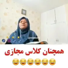 یادی کنیم از کلاس های مجازی😁😂