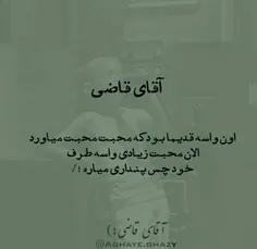 #آقای_قاضی