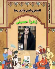 زهرا حسینی نویسنده‌ی اشترینانی