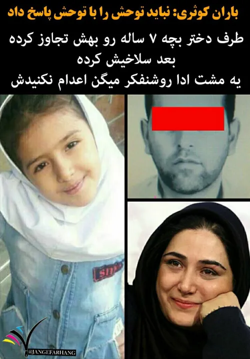 ⚫ ️جسد سلاخی شده ی آتنا اصلانی کودک 7 ساله ی پارس آباد پی