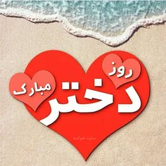 روزدختر مبارکـــــــــــــــــ🎈 🎊 🎉 🎁 🎋 📀 🔮 💝