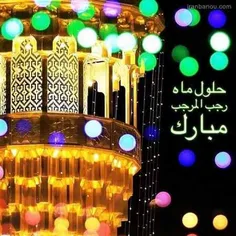 🌿🌹حلول ماه رجب و میلاد امام محمدباقرالعلوم(ع) مبارک باد....🌿🌹