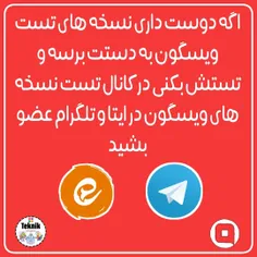 کانال تست نسخه های ویسگون در ایتا و تلگرام