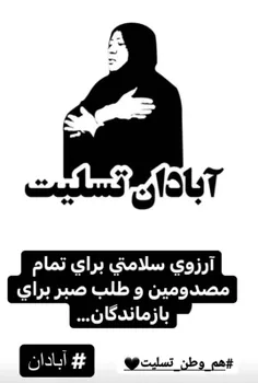 آبادان تسلیت