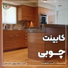 طراحی و ساخت کابینت آشپزخانه