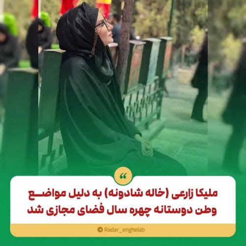 ملیکا زارعی (خاله شادونه) به دلیل مواضع وطن دوستانه چهره 