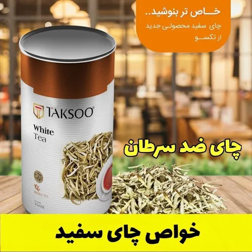 چای سفید تکسو