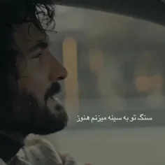 سنگتوبه سینه میزنم هنوز🥺