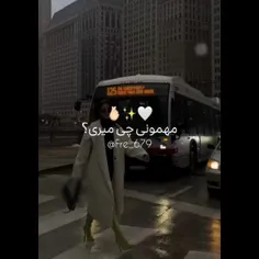 شل نگیر هر مهونی قبول نکن