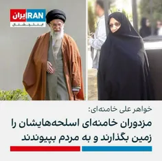 همه جا می نویسند #خواهر آیت_الله_خامنه ای اما کسی نمی‌نویسد ایشان همسر آخوند علی تهرانی است.