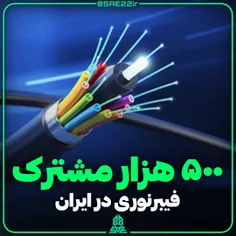۵۰۰ هزار مشترک فیبرنوری در ایران
